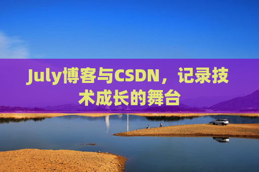 July博客与CSDN，记录技术成长的舞台