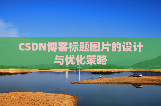CSDN博客标题图片的设计与优化策略