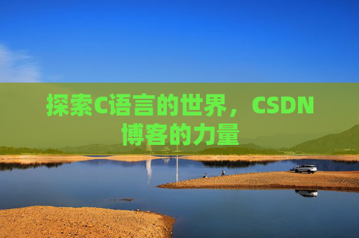 探索C语言的世界，CSDN博客的力量