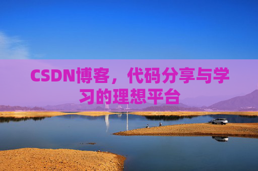 CSDN博客，代码分享与学习的理想平台