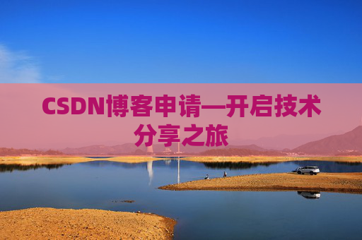 CSDN博客申请—开启技术分享之旅